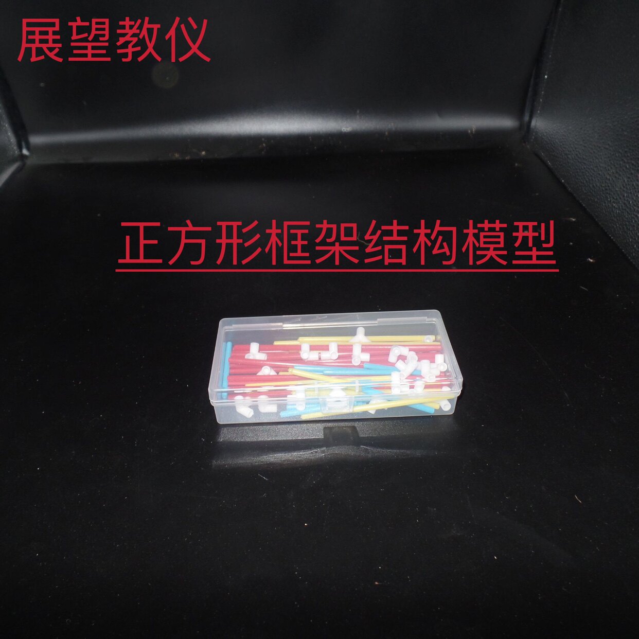 新课标塑料搭建正方体长方体框架模型小棒材料可拆卸认识空间教学