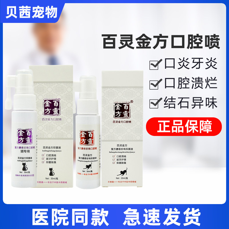 Bailing Jinfang oral spray compound musk pearl antibacterial liquid to prevent stomatitis in dogs and cats