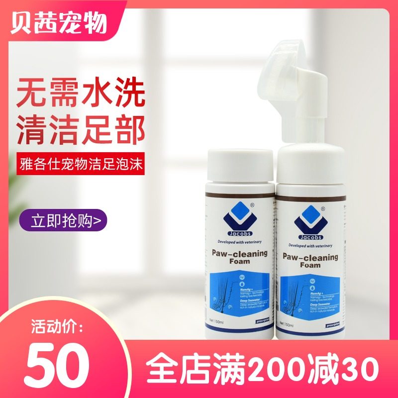 Jacob Shi Jie foot foam liquid Pet dog cat foot foot wash sterilization deodorant foot wash official authorized monopoly]