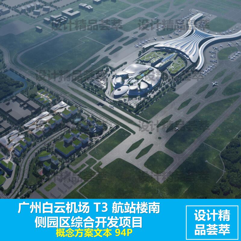 Fuksas Guangzhou Baiyun Airport T3 Terminal South Side Campus Comprehensive Development Project Concept Text 94P