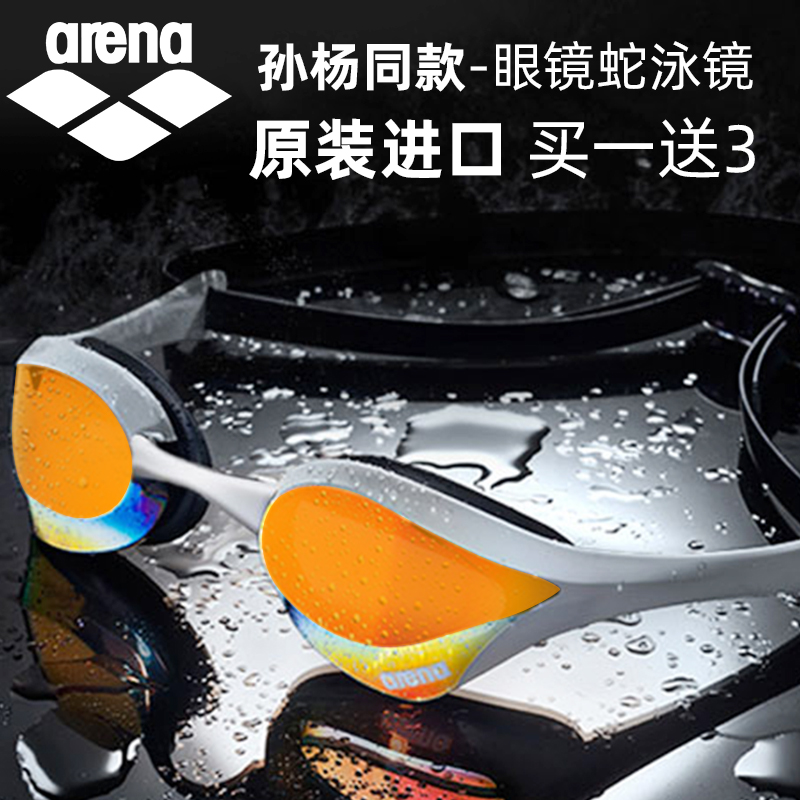 arrena swimming goggles HD waterproof anti-fog swimming goggles male and female coated professional competition Swimming Glasses Snake import