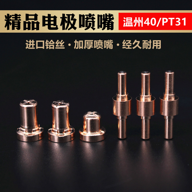 LGK CUT40 plasma cutting machine accessories PT31 Wenzhou 40A electrode cutting nozzle nozzle extended gun nozzle