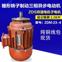 Nanjing ZDM0 4 0 8 2 2KW Cone Brake Motor Double Speed Electric Hoist ZDS Primary-Secondary Motor Small Motor