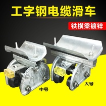 No 10 I-beam galvanized cable pulley Driving cable suspension conduction device Crane tow cable trolley