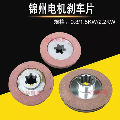 Jinzhou special soft start motor accessories friction plate 0 8KW 1 5KW 6-key disc brake disc brake