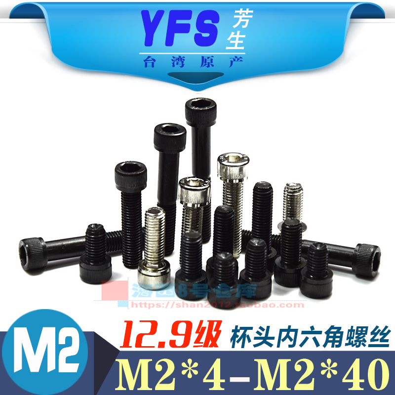 Cup head inner hexagonal screw M2 * 4 * 6 * 8 * 10 * 12 * 14 * 16YFS imported DIN912 aromas 12 9 grade
