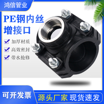 PE steel inner silk increasing interface Water Splitting Saddle 50 50 63 75 75 90110 Haftar Saddle Tee Quick Disjunction