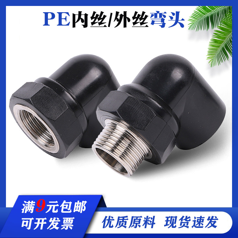 PE pipe fittings inner wire elbow outer wire elbow 4 minutes 6 minutes inner teeth outer teeth 90 degrees black hot melt water pipe fittings