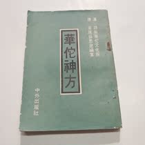 Second-hand original Chinese medicine book Hua Tuo Shenfang 32 open 8 products