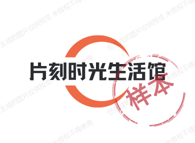 片刻时光生活馆