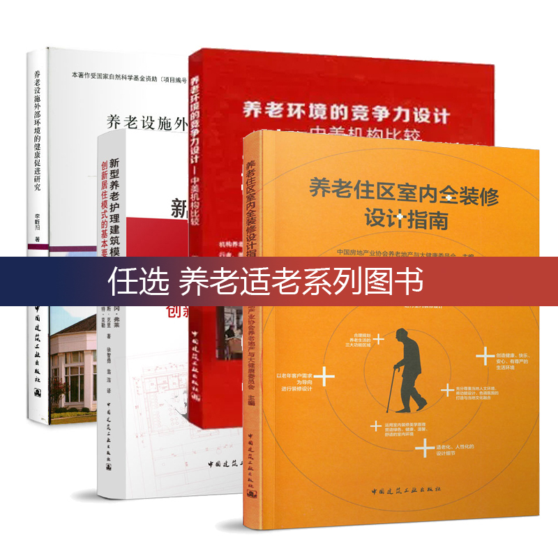 Select Any of the Nursing Care Series: Community Renovation for Elderly Care, New “Property+Nursing” Service Model, Development Prospects and Case Studies, Guide to Interior Full Decoration Design for Nursing Care Residential Areas, Construction of Smart Nursing Care Facilities Select Any of the Nursing Care Series: Community Renovation for Elderly Care, New “Property+Nursing” Service Model, Development Prospects and Case Studies, Guide to Interior Full Decoration Design for Nursing Care Residential Areas, Construction of Smart Nursing Care Facilities