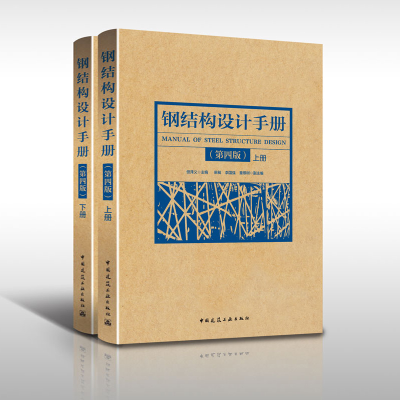 Choose from the Steel Structure Design Manual, Fourth Edition, Set of 2 Volumes (Method and Example Problems, Second Edition), Installation Manual 3, Design Principles, Construction Quality Control Techniques, Case Studies, Detailed Node Practices and Construction Process Illustrations Choose from the Steel Structure Design Manual, Fourth Edition, Set of 2 Volumes (Method and Example Problems, Second Edition), Installation Manual 3, Design Principles, Construction Quality Control Techniques, Case Studies, Detailed Node Practices and Construction Process Illustrations