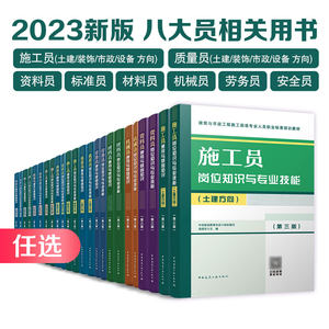 Select Any of the Eight Major Textbooks, Third Edition: General Basic Knowledge, Job Professional Skills, Mock Exam Analysis, Construction and Municipal Quality, Construction Materials, Standards, Labor Safety, Mechanical Technician, Civil Construction Equipment, Decoration Direction