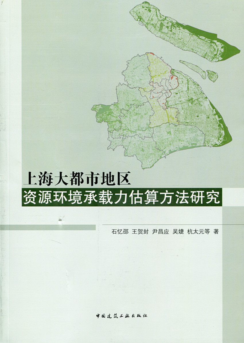 【特价促销】上海大都市地区资源环境承载力估算方法研究 可供广大城市规划师 城市管理人员 高等院校城市规划专业师生等学习参考