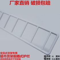 Supermarket shelf guardrail laminate guardrail plastic guardrail shelf baffle guardrail front guardrail shelf barrier accessories