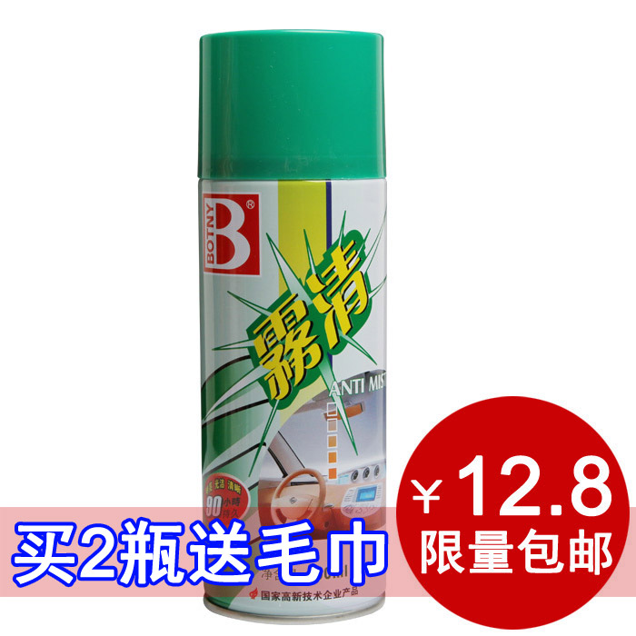 正品保赐利雾清汽车防雾剂 车窗去雾剂防雾剂 家用车内玻璃除雾剂
