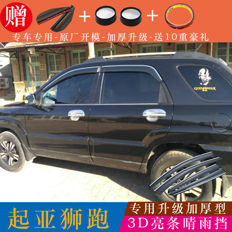 KIA rain shelter decoration special car stainless steel rain cover lion sports car window rain shield rain shield rain bar