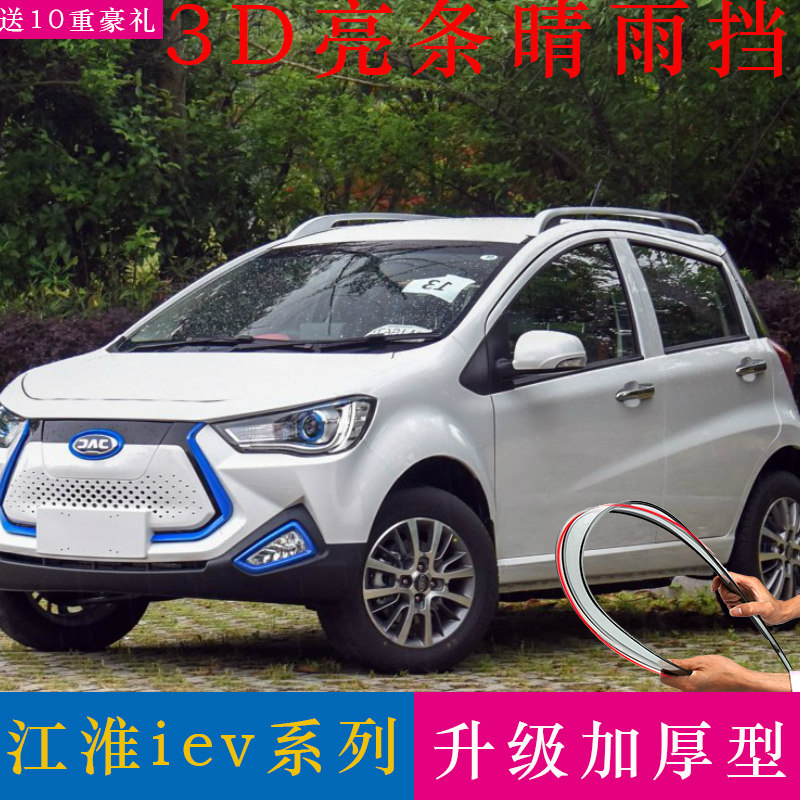 Dedicated Jianghuai iEV6E sunny and rainy iev7L modified IEVS4 5 7S electric car car rain shield