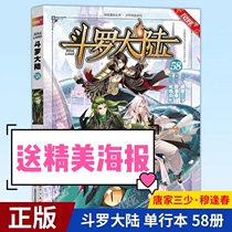 Spot genuine (send beautiful posters) Douluo mainland comics 58 volumes 1 the first 58 volumes of Dragon King legend of the world tangmen Douluo mainland comics 58 Douluo mainland