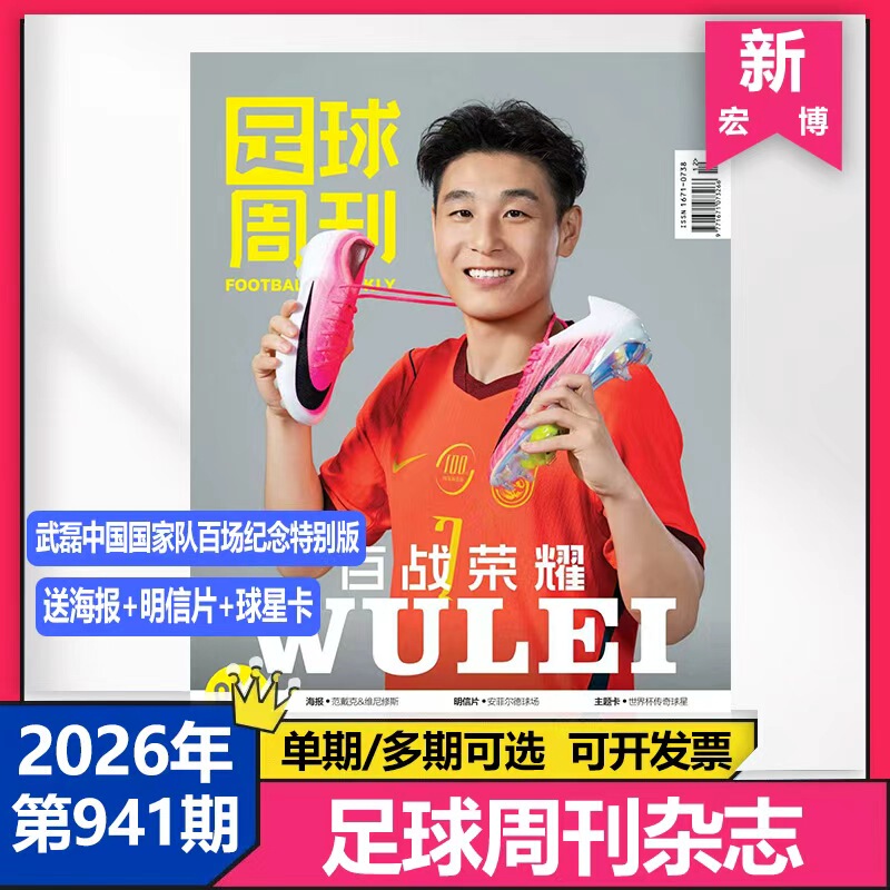 In-Stock Genuine 941Th Issue of Football Weekly, June 2026, Issue 12, Wu Lei China National Team 100Th Match Commemorative Special Edition Cover, Poster Van Dijk/Vinicius, Postcard Anfield Stadium Football Weekly 941 In-Stock Genuine 941Th Issue of Football Weekly, June 2026, Issue 12, Wu Lei China National Team 100Th Match Commemorative Special Edition Cover, Poster Van Dijk/Vinicius, Postcard Anfield Stadium Football Weekly 941