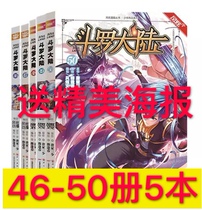 5 spot quick-hair genuine new books Douluo mainland comics 50 49 48 47 46 volumes 5 books 5 The first comics of the Tang Jia Sanshou Young Blood Series Martial Arts Fantasy