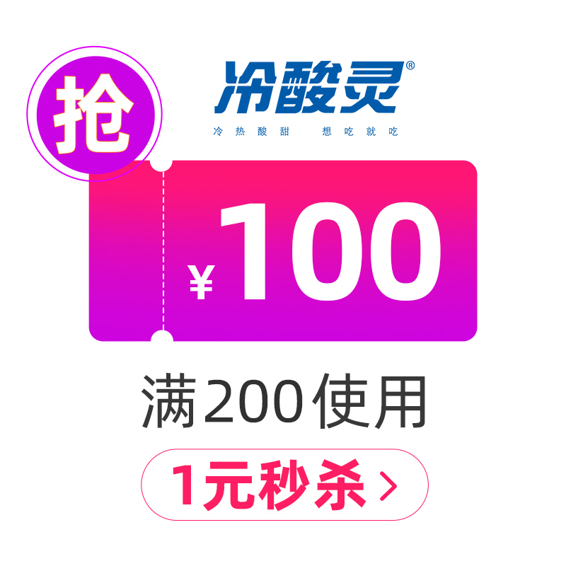 10点抢 冷酸灵旗舰店 满200元-100元店铺优惠券 01/20-01/25 图1