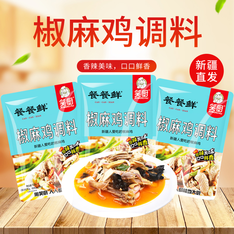 Xinjiang Terrific Laughter Kitchen Pepper chicken seasoning Chicken Stock cold mix Vegetable Seasoning 150g * 3 Hand Ripping Peppers CHICKEN JUICE