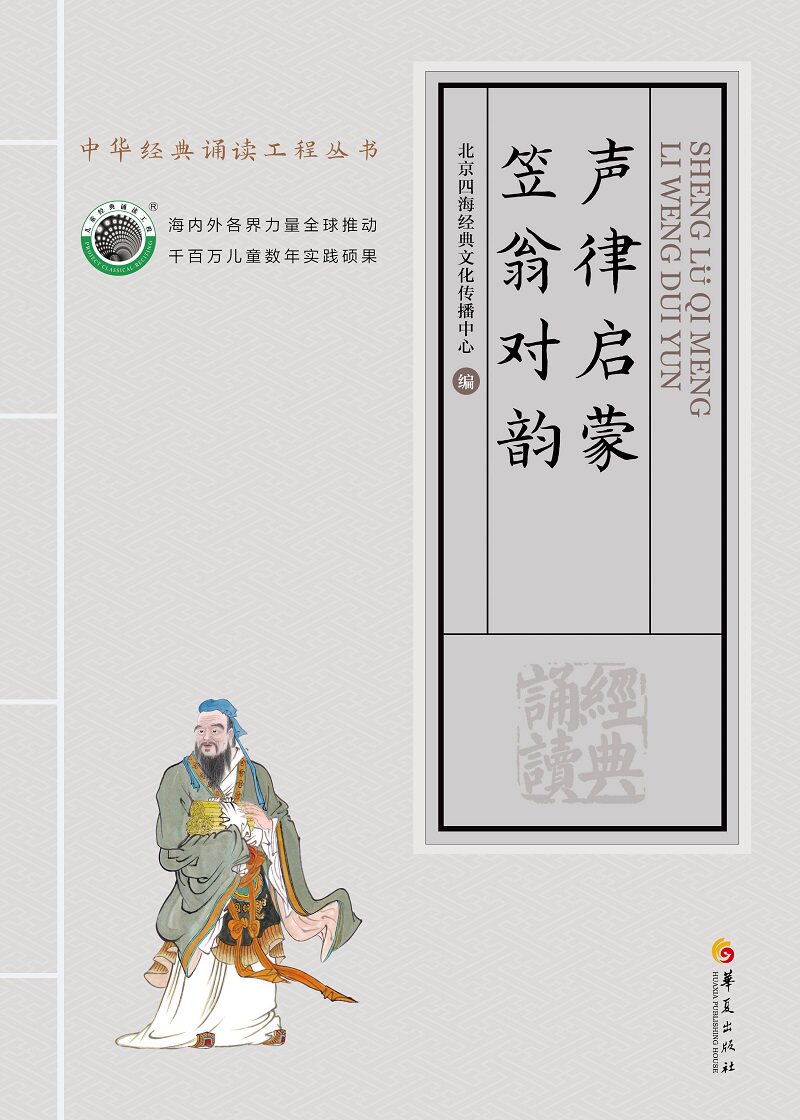 Full RMB69  genuine new versions of the original Chinese Book Bureau Read the teaching materials Rhythmic Enlightenment Gasawara to the rhyme Four Seas Chinese Classic Recitation Engineering series Beijing Four Seas Out of China Huaxia Publishing House