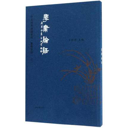 Love to read via school of mediocrity Traditional Chinese traditional Vertical Platoon Classic of Wang Caigui editor-in-chief contains university Chinese mediaism big word with pinyin