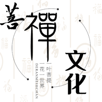 菩禅文化