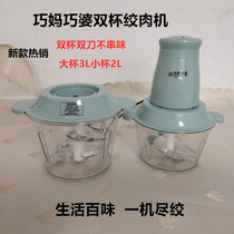 Qiaoma Qiaopo double cup double knife meat grinder household multifunctional stuffing vegetable small mixing pepper garlic integrated machine