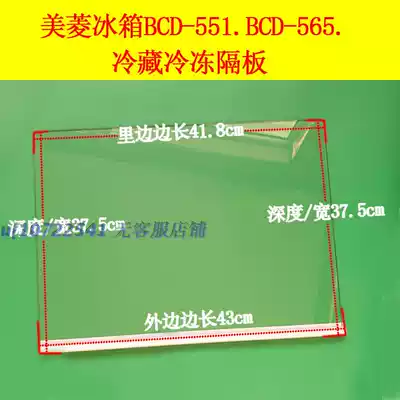 Meiling refrigerator BCD-551BCD-565 refrigerated frozen glass partition custom refrigerator refrigerated glass partition layer