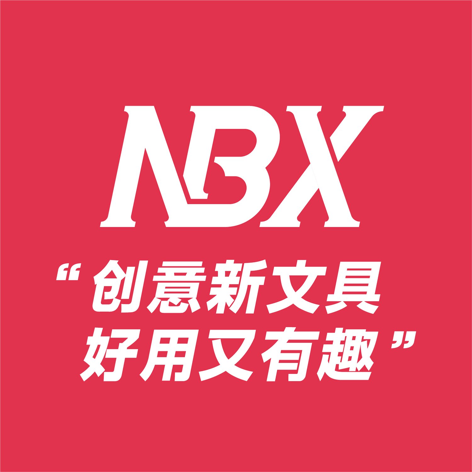 NBX文具精品店