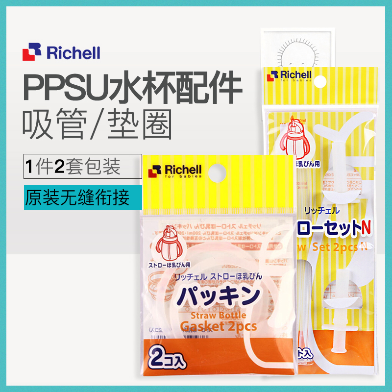 Richell ppsu straw cup water cup accessories penguin bottle straw silicone straw 2 sets