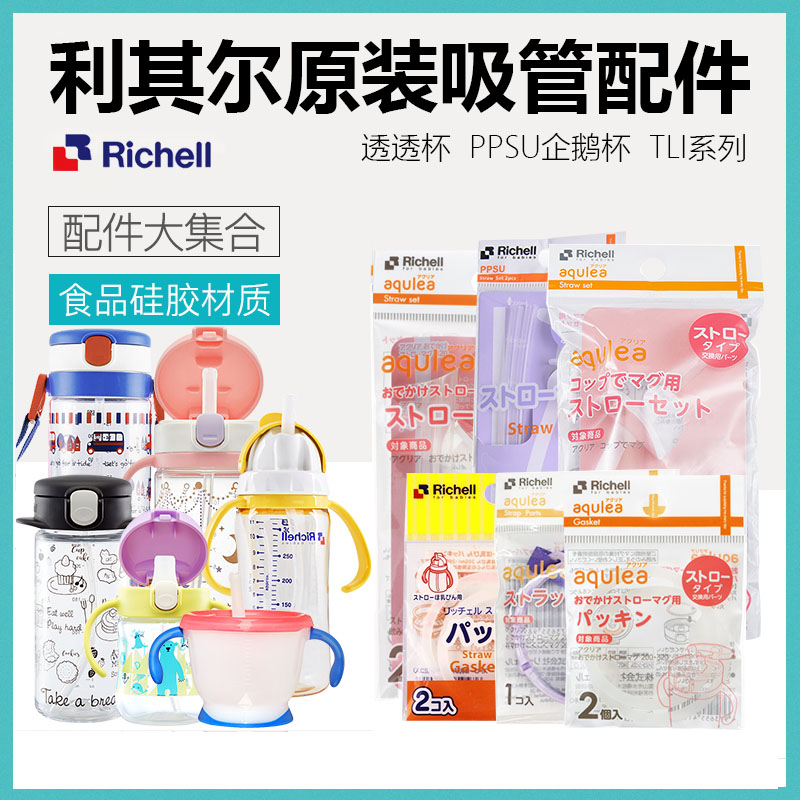 Richell Original accessories Richell replacement straw nozzle head transparent cup ppsu cup cover Bottle body leak-proof washer
