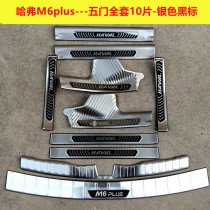 21 Havre M6plus threshold bar Greeting Bento Pedal M6PLUS Stainless Steel Retrofit Threshold protective plate