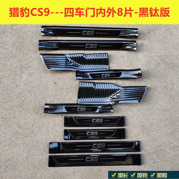 17-20 Cheetah CS9 Retrofitted Pedal Threshold Bar CS10 Mai stainless steel Decorative Greeting pedal Guard plate
