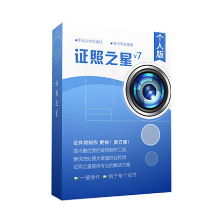 Genuine license star 7 0 personal version ID photo production one-click cropping batch production tool software