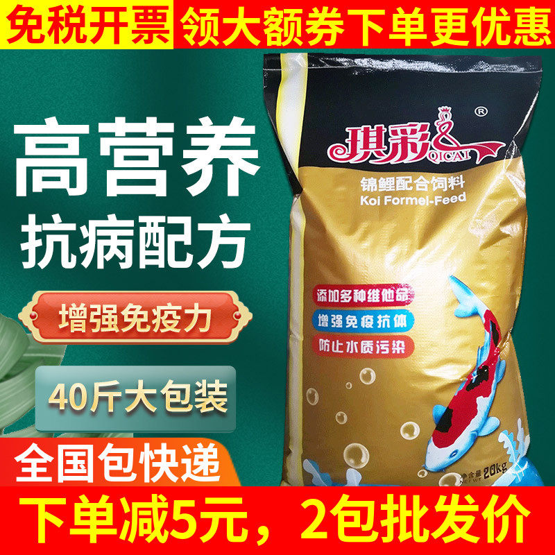 Koi fish feed Fish food Fish food Qi Cai brand Koi fish goldfish fattening and colorizing granular feed special fish food 20kg