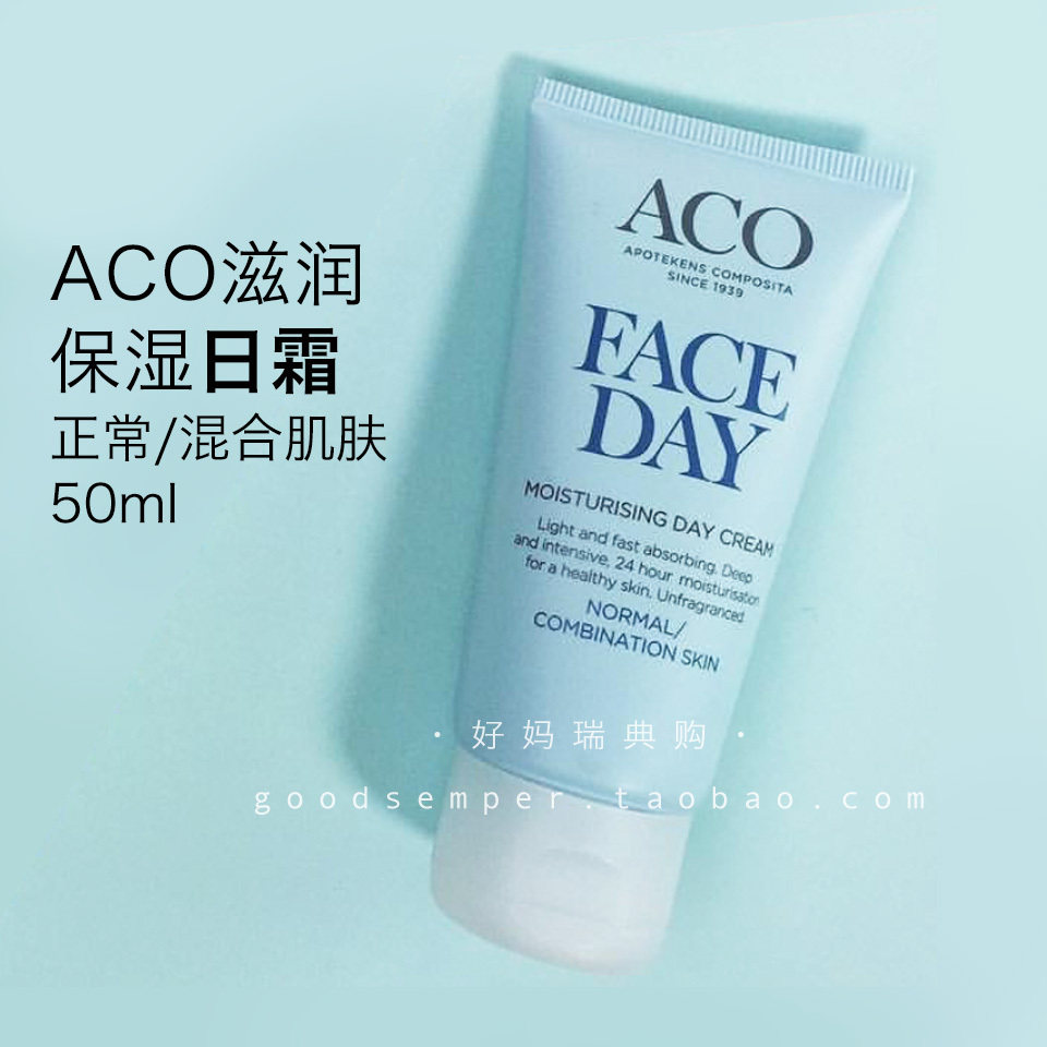 Spot on the spot) Swedish purchase of ACO nourishing moisturizing mild day cream 50ml neutral mixed skin no spice pregnant woman