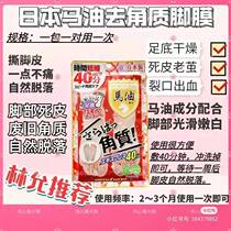 Lin Yun-Tongtong ~ Japan Horse Oil Foot Peeling Foot Film Tender White Foot Film Die Leather Old Cocoon Horniness 1 Pair Dress