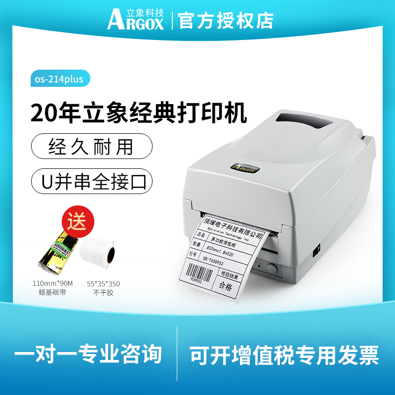 AGROX vertical elephant OS-214plus label printer Thermal thermal transfer self-adhesive barcode Laundry chain washing water mark Express electronic surface single supermarket price water mark cloth label ribbon sticker