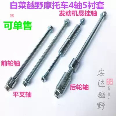 Off-road locomotive accessories off-road Jialing cabbage 125 front axle rear axle middle axle shaft flat fork shaft with sleeve accessories