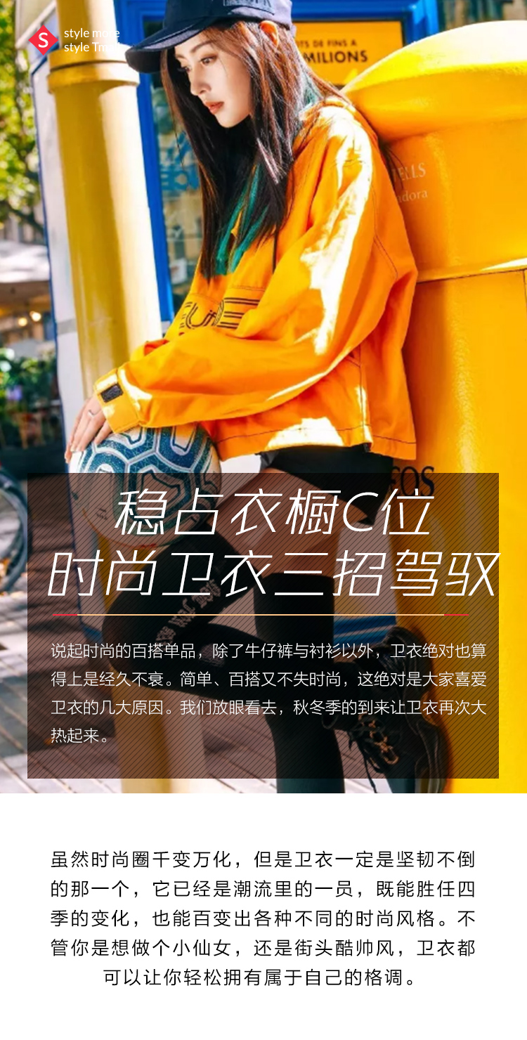 稳占衣橱C位,时尚卫衣三招驾驭