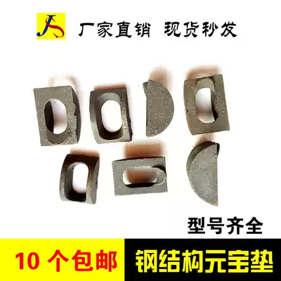 Yuanbao pad steel structure Yuanbao pad spherical gasket cast iron colored steel tile horizontal support ingot beam pad block