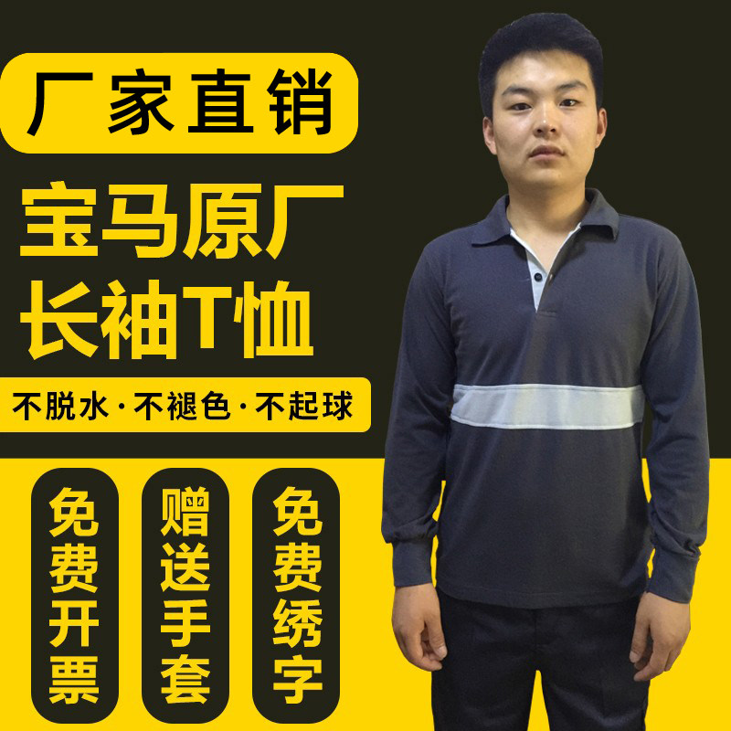 BMW 4S shop autumn long-sleeved T-shirt work clothes maintenance clothes factory work clothes