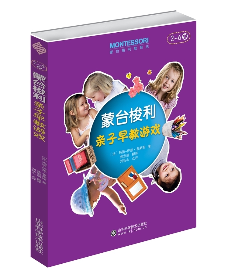 Montessori parent-child early education game (2-6 years old) best-selling book Shandong Science and Technology Press