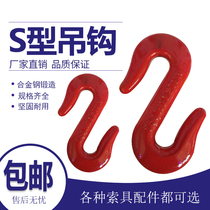S-hook alloy steel hook adhesive hook sling accessories two-way cargo hook 1 ton lifting tool crane cargo hook