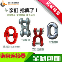 Chain connector lifting tool double ring buckle H-type X-shaped butterfly buckle sling G80 connecting ring buckle