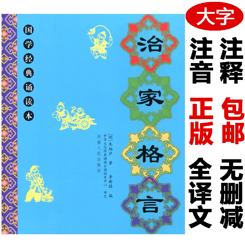 Authentic Edition of Zhu Zi's Family Precepts: Full Text with Large Characters and Phonetic Annotations, Children's Classic Chinese Studies Recitation Book with Annotations and Translation. Readings Include "Rising Early in the Morning, Cleaning the Courtyard, Maintaining Internal and External Order, and Thinking about the Hard Earned Nature of a Meal."